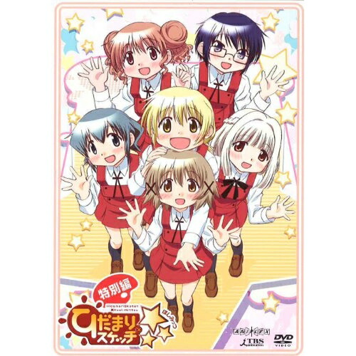 【送料無料】 DVD/OVA/ひだまりスケッチ×☆☆☆ 特別編 (通常版)/ANSB-3668