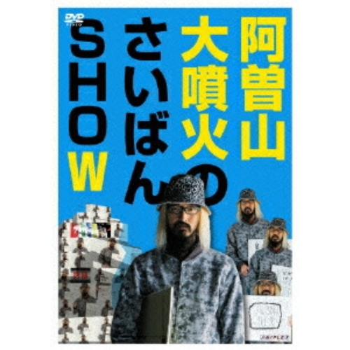 【送料無料】 DVD/趣味教養/阿曽山大噴火のさいばんSHOW/ANSB-5909