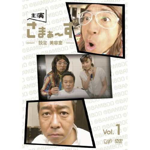 【送料無料】 DVD/趣味教養/主演 さまぁ~ず ~設定 美容室~ vol.1/ANSB-5681