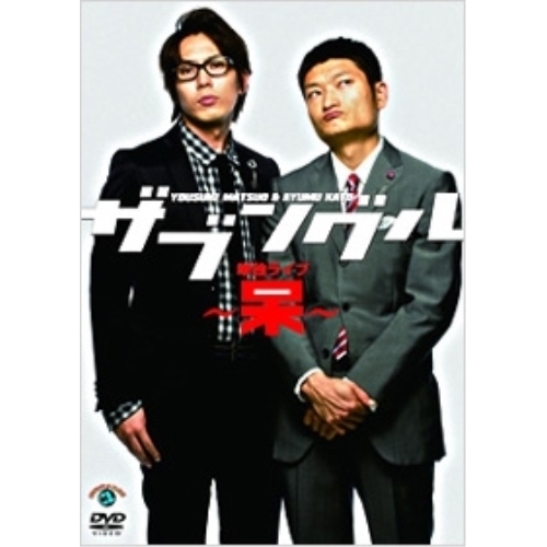 【送料無料】 DVD/趣味教養/ザブングル 単独ライブ ～呆～/ANSB-55002