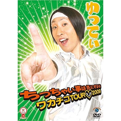 【送料無料】 DVD/趣味教養/ゆってぃ ちっちゃい事は気にするな ~ワカチコTOUR□2009~/ANSB-55005