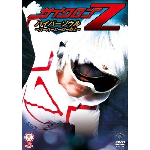 【送料無料】 DVD/趣味教養/サイクロンZ ハイパーソウル ~スーパーヒーロー参上~/ANSB-55006