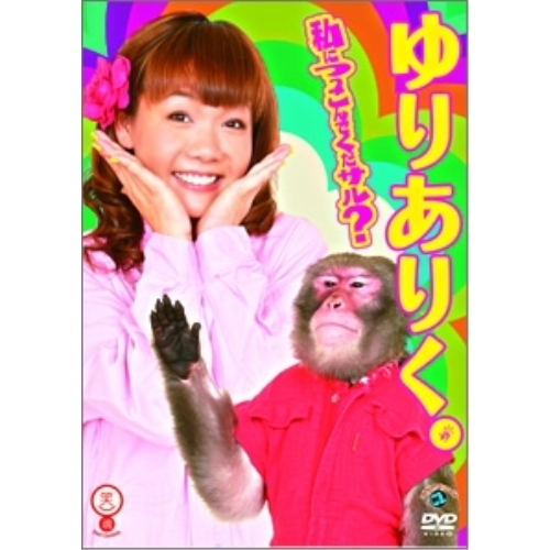 【送料無料】 DVD/趣味教養/私につっこんでくだサル?/ANSB-55020