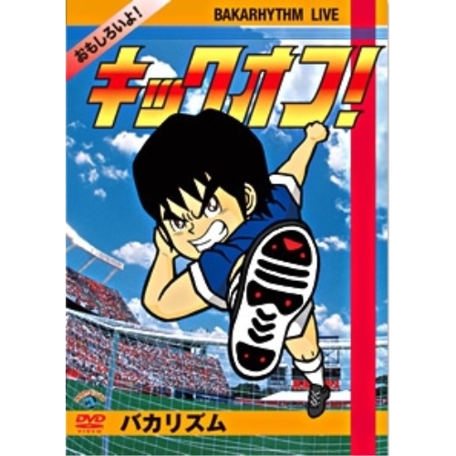 【送料無料】 DVD/趣味教養/バカリズムライブ「キックオフ」/ANSB-55028