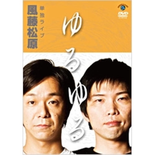 【送料無料】 DVD/趣味教養/風藤松原 単独ライブ 「ゆるゆる」/ANSB-55031
