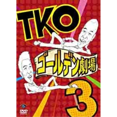 【送料無料】 DVD/趣味教養/TKO ゴールデン劇場3/ANSB-55037