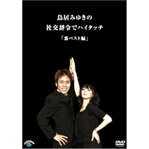 【送料無料】 DVD/趣味教養/鳥居みゆきの社交辞令でハイタッチ「裏ベスト」編/ANSB-55038