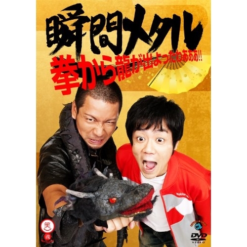 【送料無料】 DVD/趣味教養/拳から龍が出よったわぁぁぁ!!/ANSB-55045