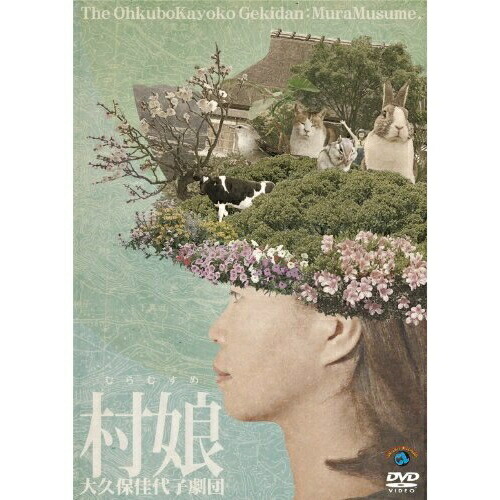【送料無料】 DVD/趣味教養/大久保佳代子劇団『村娘』/ANSB-55048