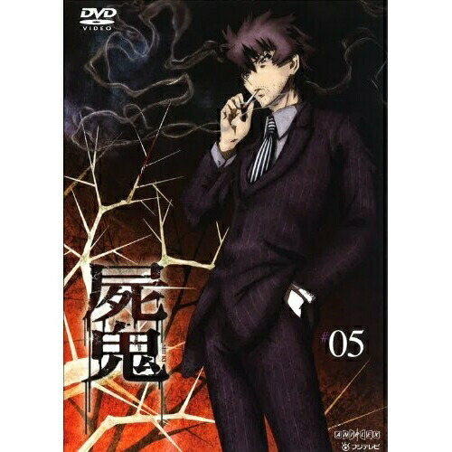 【送料無料】 DVD/TVアニメ/屍鬼 #05/ANSB-9409