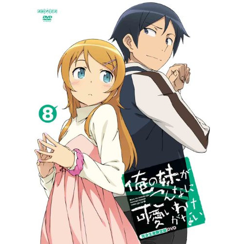 【送料無料】 DVD/TVアニメ/俺の妹がこんなに可愛いわけがない 8 (DVD+CD) (完全生産限定版)/ANZB-9765