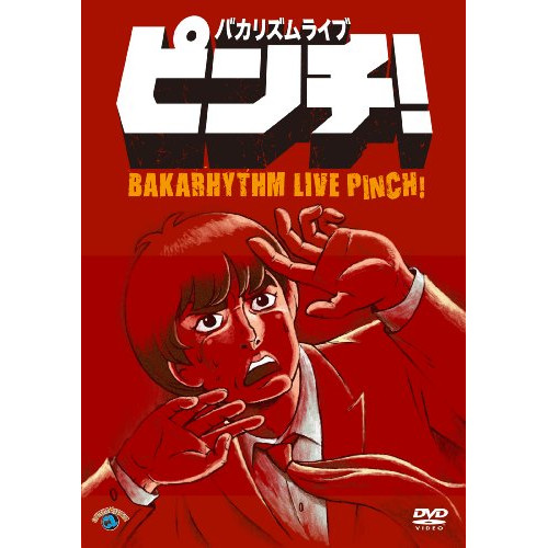 【送料無料】 DVD/趣味教養/バカリズム ライブ 「ピンチ!」/ANSB-55051