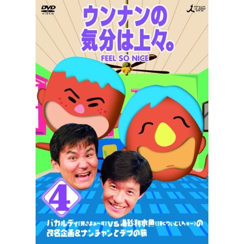 【送料無料】 DVD/趣味教養/ウンナンの気分は上々。vol.4/ANSB-56014
