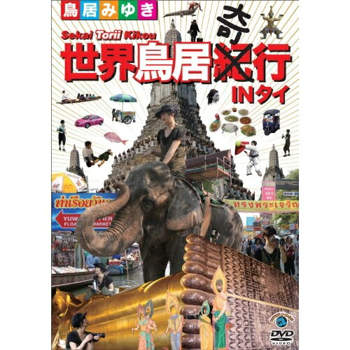 【送料無料】 DVD/趣味教養/世界鳥居紀(奇)行 IN タイ/ANSB-55062