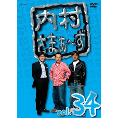 【送料無料】 DVD/趣味教養/内村さまぁ～ず vol.34/ANSB-5814