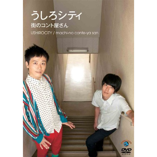 【送料無料】 DVD/趣味教養/うしろシティ「街のコント屋さん」/ANSB-55070