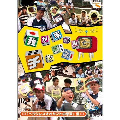 【送料無料】 DVD/趣味教養/我が家のチャンネルG 「ヘラクレスオオカブトの悪夢」編/ANSB-55078