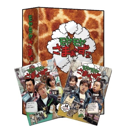 【送料無料】 DVD/趣味教養/モヤモヤさまぁ~ず2 DVD-BOX(VOL.13、VOL.14)/ANSB-5857