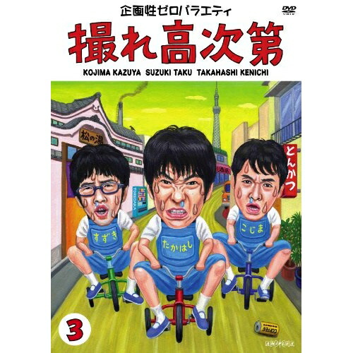 【送料無料】 DVD/趣味教養/企画性ゼロバラエティ 撮れ高次第 3/ANSB-51013