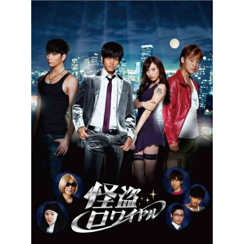 DVD / 国内TVドラマ / 怪盗ロワイヤル (本編ディスク3枚+特典ディスク1枚) / ANSB-56101