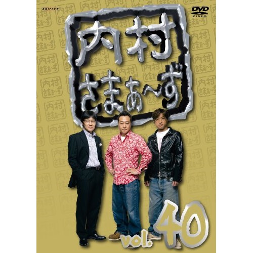 【送料無料】 DVD/趣味教養/内村さまぁ～ず vol.40/ANSB-5820