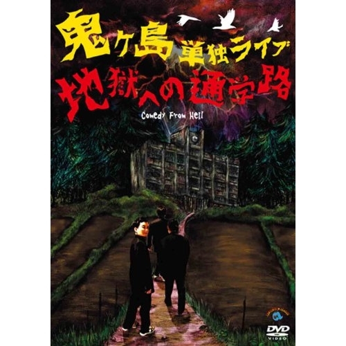 【送料無料】 DVD/趣味教養/鬼ヶ島 単独ライブ「地獄への通学路」/ANSB-55100