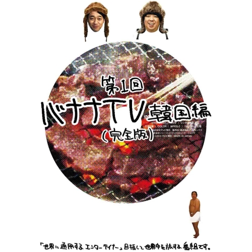 【送料無料】 DVD/趣味教養/バナナTV ～韓国編～(完全版)/ANSB-56301