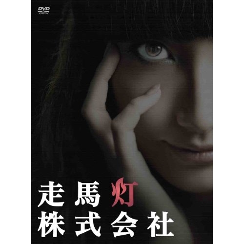 DVD / 国内TVドラマ / 走馬灯株式会社 (本編ディスク3枚+特典ディスク1枚) / ANSB-56231