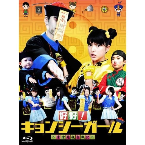 【送料無料】 BD/国内TVドラマ/好好!キョンシーガール ～東京電視台戦記～ Blu-ray BOX(Blu-ray) (本編ディスク2枚+特典ディスク1枚)/ANSX-56244