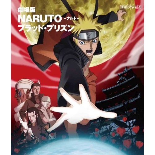 【送料無料】 BD/キッズ/劇場版 NARUTO-ナルト- ブラッド・プリズン(Blu-ray)/ANSX-2178