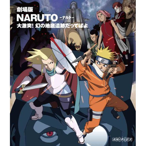 【送料無料】 BD/キッズ/劇場版 NARUTO-ナルト- 大激突!幻の地底遺跡だってばよ(Blu-ray)/ANSX-2167