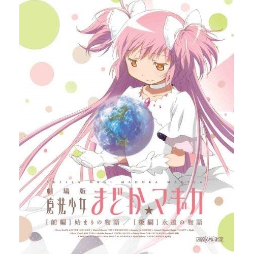 BD / 劇場アニメ / 劇場版 魔法少女まどか☆マギカ(前編) 始まりの物語/(後編) 永遠の物語(Blu-ray) (通常版) / ANSX-3131