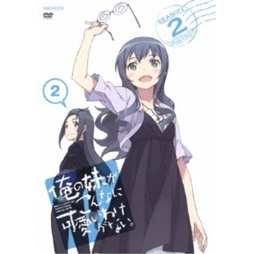 【送料無料】 DVD/TVアニメ/俺の妹がこんなに可愛いわけがない。 2 (通常版)/ANSB-11003