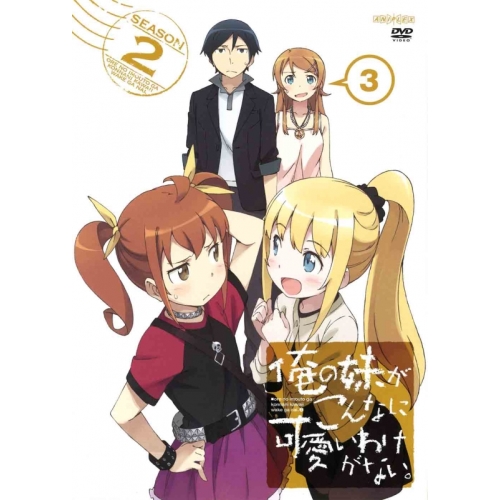 【送料無料】 DVD/TVアニメ/俺の妹がこんなに可愛いわけがない。 3 (通常版)/ANSB-11005