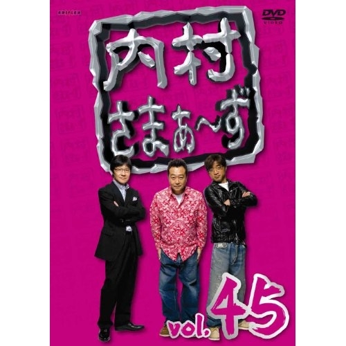 【送料無料】 DVD/趣味教養/内村さまぁ～ず vol.45/ANSB-52005