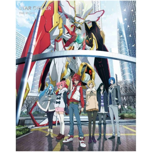 BD / キッズ / スタードライバー THE MOVIE(Blu-ray) (本編ディスク+特典ディスク) (完全生産限定版) / ANZX-6899