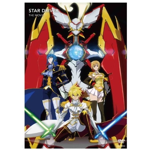 【送料無料】 DVD/キッズ/スタードライバー THE MOVIE (通常版)/ANSB-6899
