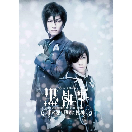 DVD / 趣味教養 / ミュージカル黒執事 The Most Beautiful DEATH in The World 千の魂と堕ちた死神 (本編ディスク+特典ディスク) / ANSB-9696