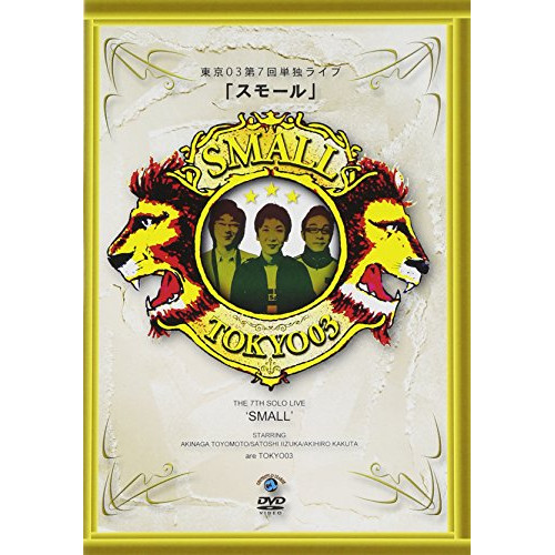 【送料無料】 DVD/趣味教養/第7回東京03単独ライブ スモール/ANSB-55147