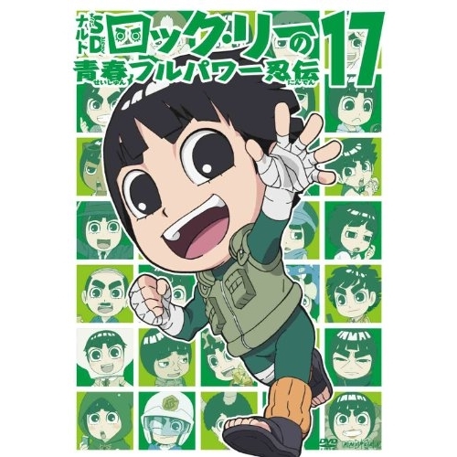 【送料無料】 DVD/キッズ/NARUTO-ナルト-SD ロック・リーの青春フルパワー忍伝 17/ANSB-6517