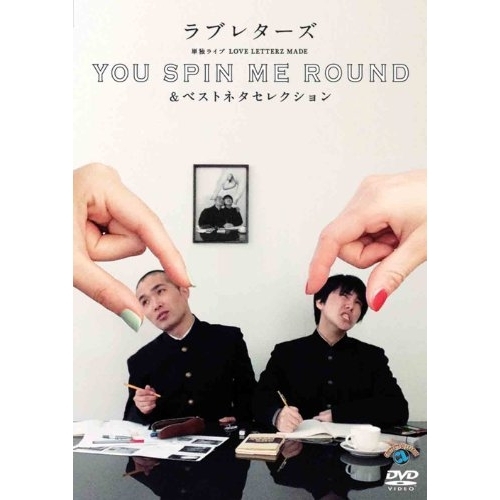 【送料無料】 DVD/趣味教養/ラブレターズ単独ライブLOVE LETTERZ MADE 「YOU SPIN ME ROUND」&ベストネタセレクション/ANSB-55155