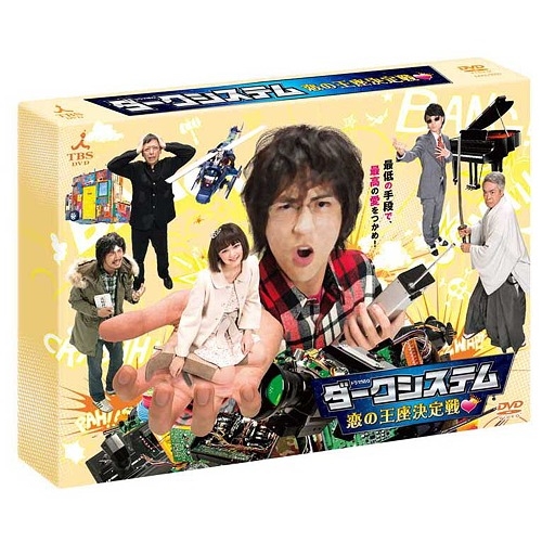 DVD / 国内TVドラマ / ダークシステム 恋の王座決定戦 (本編ディスク3枚+特典ディスク1枚) / ANSB-56515