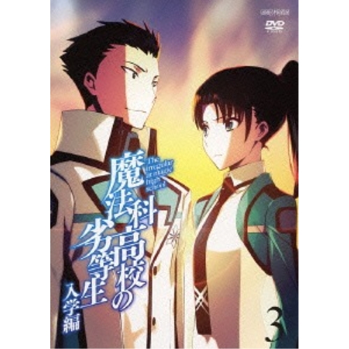 【送料無料】 DVD/TVアニメ/魔法科高校の劣等生 入学編 3 (通常版)/ANSB-11305
