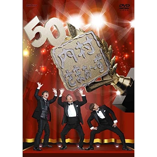 【送料無料】 DVD/趣味教養/内村さまぁ～ず vol.50/ANSB-52010