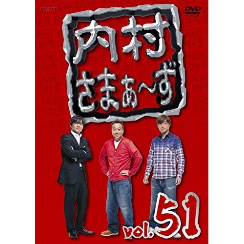 【送料無料】 DVD/趣味教養/内村さまぁ～ず vol.51/ANSB-52011