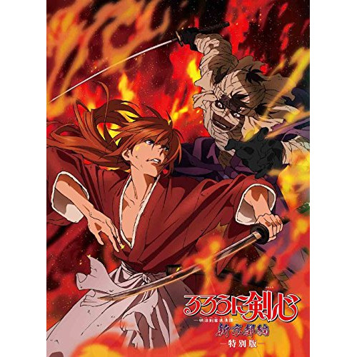 【送料無料】 DVD/OVA/るろうに剣心-明治剣客浪漫譚- 新京都編 特別版/ANSB-11020