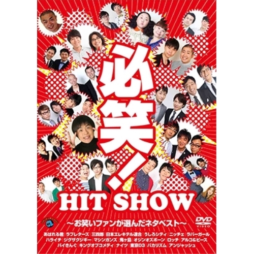 【送料無料】 DVD/趣味教養/必笑!～お笑いファンが選んだネタベスト～/ANSB-55171