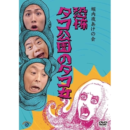 【送料無料】 DVD/趣味教養/堀内夜あけの会「恐怖 タコ公園のタコ女」/ANSB-55172