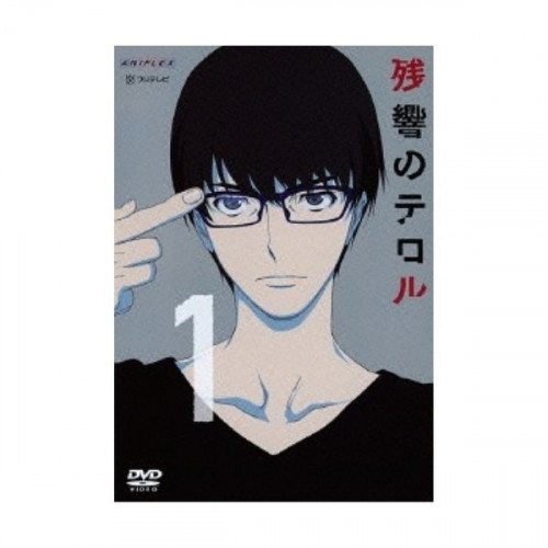 【送料無料】 DVD/TVアニメ/残響のテロル 1 (通常版)/ANSB-11181