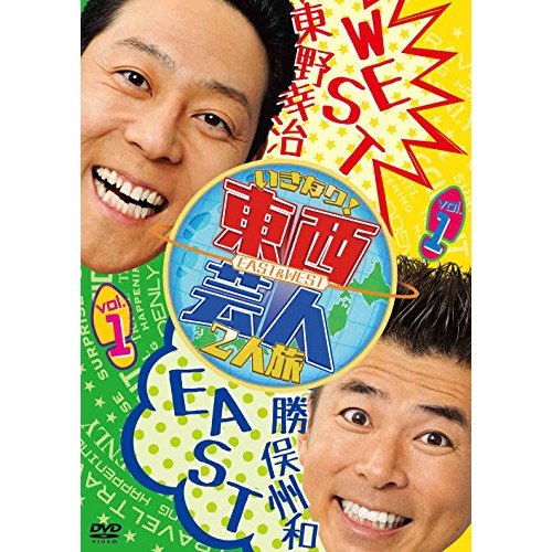 【送料無料】 DVD/趣味教養/東西芸人いきなり!2人旅 vol.1/ANSB-56255